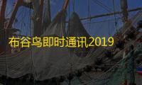 布谷鸟即时通讯2019 12.28 官方版